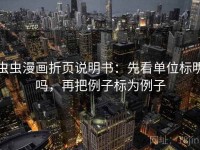 虫虫漫画折页说明书:先看单位标明吗,再把例子标为例子